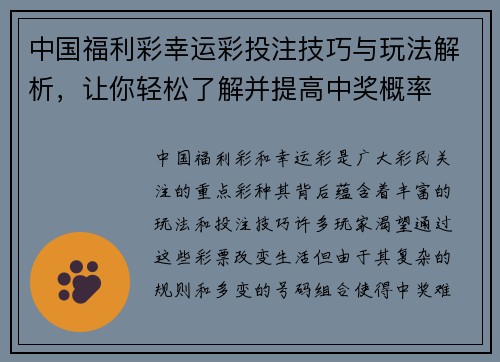 中国福利彩幸运彩投注技巧与玩法解析，让你轻松了解并提高中奖概率