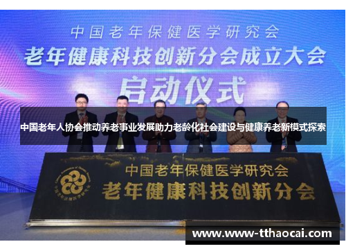 中国老年人协会推动养老事业发展助力老龄化社会建设与健康养老新模式探索