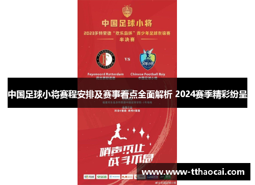 中国足球小将赛程安排及赛事看点全面解析 2024赛季精彩纷呈
