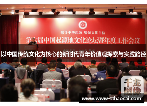 以中国传统文化为核心的新时代青年价值观探索与实践路径