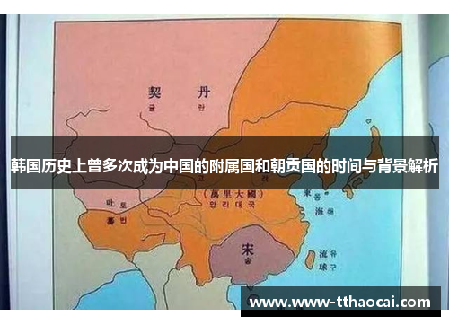 韩国历史上曾多次成为中国的附属国和朝贡国的时间与背景解析
