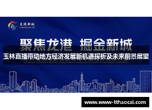 玉林直播带动地方经济发展新机遇探析及未来前景展望
