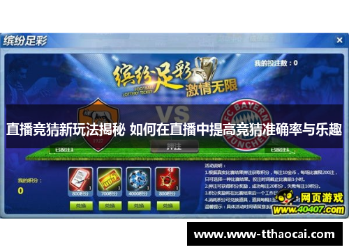 直播竞猜新玩法揭秘 如何在直播中提高竞猜准确率与乐趣