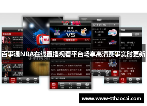 百事通NBA在线直播观看平台畅享高清赛事实时更新