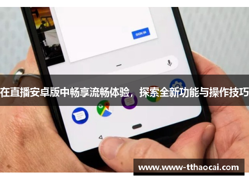 在直播安卓版中畅享流畅体验，探索全新功能与操作技巧