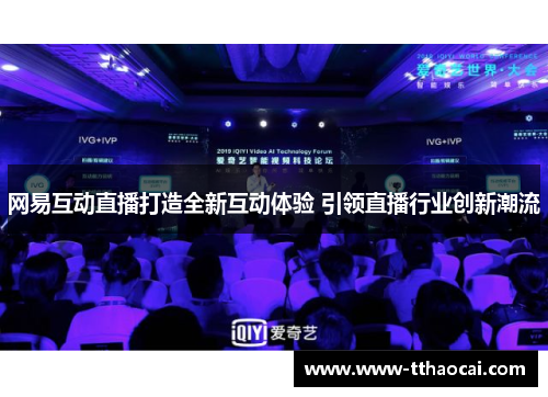 网易互动直播打造全新互动体验 引领直播行业创新潮流
