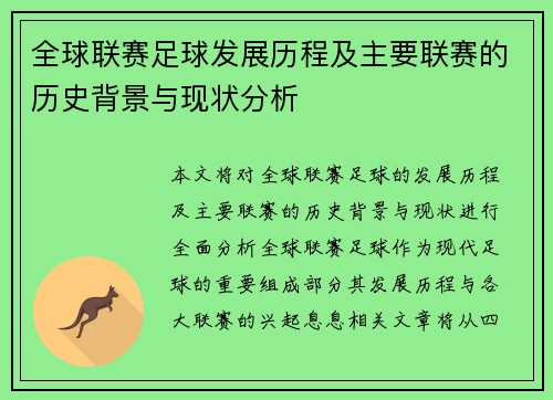 全球联赛足球发展历程及主要联赛的历史背景与现状分析