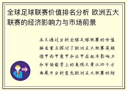 全球足球联赛价值排名分析 欧洲五大联赛的经济影响力与市场前景