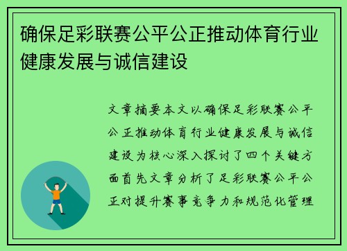 确保足彩联赛公平公正推动体育行业健康发展与诚信建设