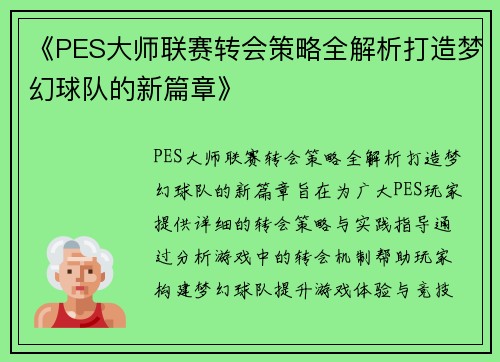 《PES大师联赛转会策略全解析打造梦幻球队的新篇章》