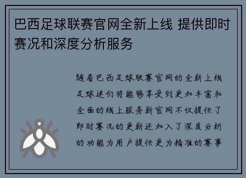 巴西足球联赛官网全新上线 提供即时赛况和深度分析服务