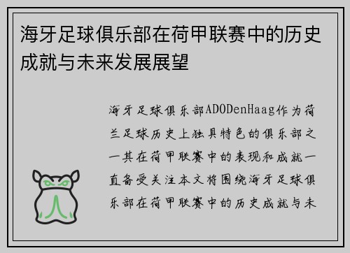 海牙足球俱乐部在荷甲联赛中的历史成就与未来发展展望