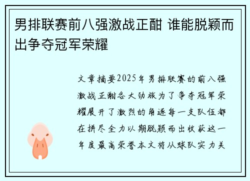 男排联赛前八强激战正酣 谁能脱颖而出争夺冠军荣耀
