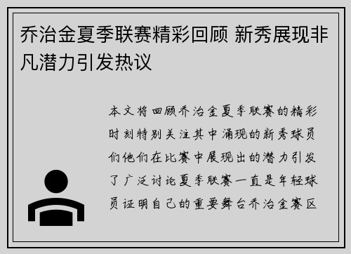 乔治金夏季联赛精彩回顾 新秀展现非凡潜力引发热议