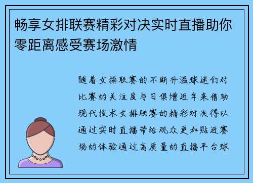 畅享女排联赛精彩对决实时直播助你零距离感受赛场激情