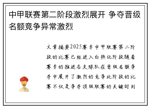 中甲联赛第二阶段激烈展开 争夺晋级名额竞争异常激烈