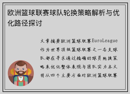 欧洲篮球联赛球队轮换策略解析与优化路径探讨