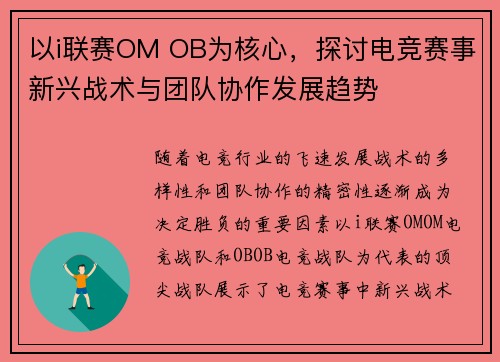 以i联赛OM OB为核心，探讨电竞赛事新兴战术与团队协作发展趋势