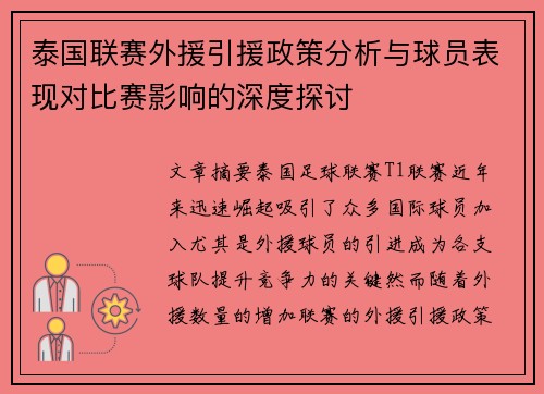 泰国联赛外援引援政策分析与球员表现对比赛影响的深度探讨