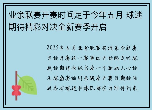 业余联赛开赛时间定于今年五月 球迷期待精彩对决全新赛季开启