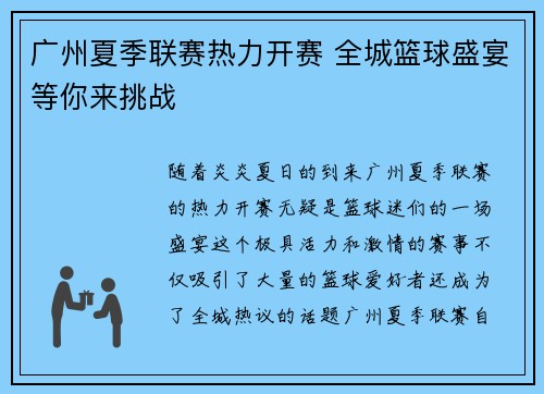 广州夏季联赛热力开赛 全城篮球盛宴等你来挑战