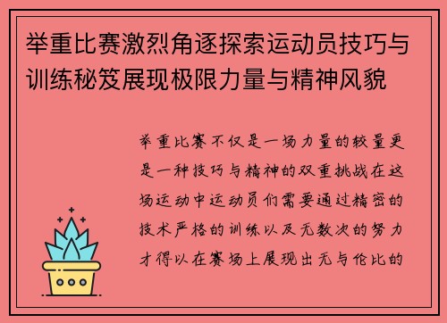 举重比赛激烈角逐探索运动员技巧与训练秘笈展现极限力量与精神风貌