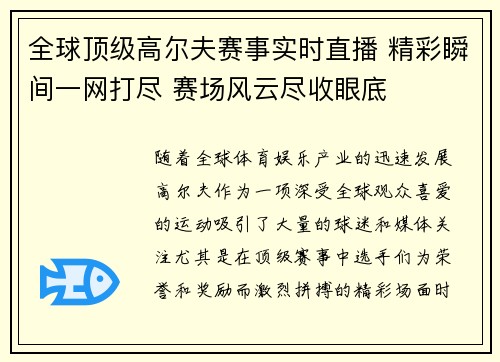 全球顶级高尔夫赛事实时直播 精彩瞬间一网打尽 赛场风云尽收眼底