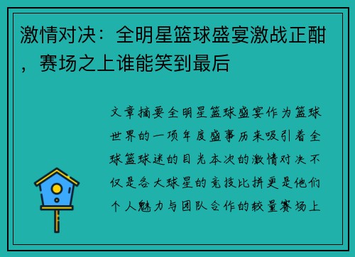 激情对决：全明星篮球盛宴激战正酣，赛场之上谁能笑到最后