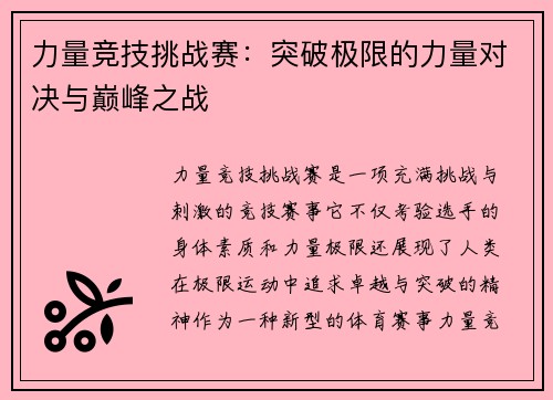 力量竞技挑战赛：突破极限的力量对决与巅峰之战