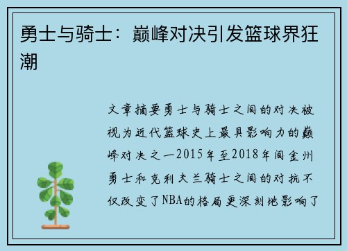 勇士与骑士：巅峰对决引发篮球界狂潮