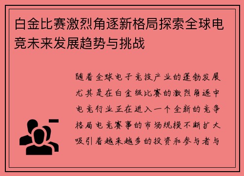 白金比赛激烈角逐新格局探索全球电竞未来发展趋势与挑战