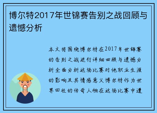 博尔特2017年世锦赛告别之战回顾与遗憾分析