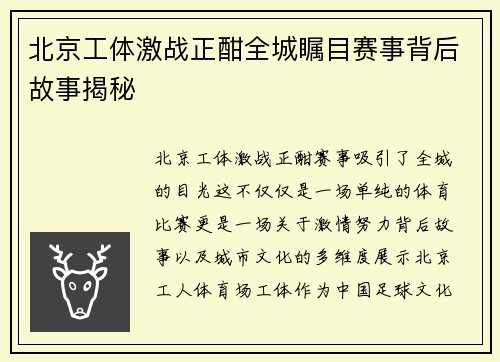 北京工体激战正酣全城瞩目赛事背后故事揭秘