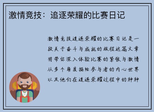 激情竞技：追逐荣耀的比赛日记
