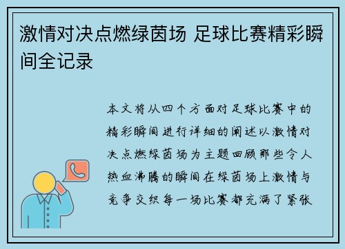 激情对决点燃绿茵场 足球比赛精彩瞬间全记录