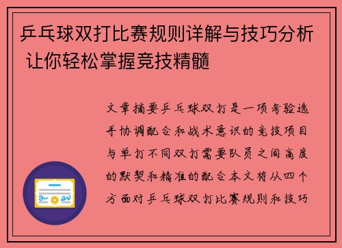 乒乓球双打比赛规则详解与技巧分析 让你轻松掌握竞技精髓