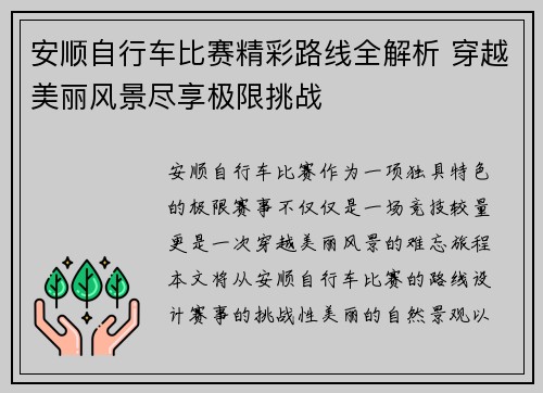 安顺自行车比赛精彩路线全解析 穿越美丽风景尽享极限挑战