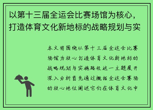 以第十三届全运会比赛场馆为核心，打造体育文化新地标的战略规划与实施路径