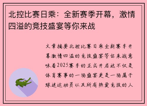 北控比赛日乘：全新赛季开幕，激情四溢的竞技盛宴等你来战
