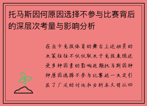 托马斯因何原因选择不参与比赛背后的深层次考量与影响分析