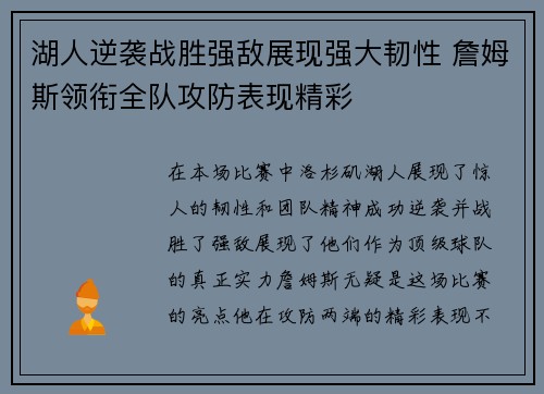 湖人逆袭战胜强敌展现强大韧性 詹姆斯领衔全队攻防表现精彩