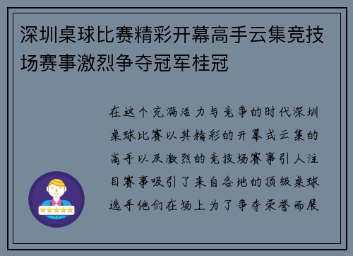 深圳桌球比赛精彩开幕高手云集竞技场赛事激烈争夺冠军桂冠