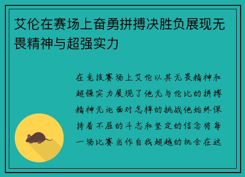 艾伦在赛场上奋勇拼搏决胜负展现无畏精神与超强实力