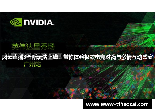 风云直播3全新玩法上线，带你体验极致电竞对战与激情互动盛宴