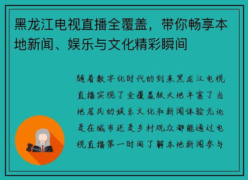 黑龙江电视直播全覆盖，带你畅享本地新闻、娱乐与文化精彩瞬间