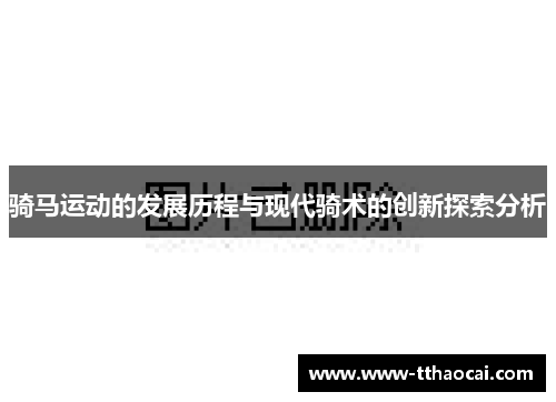 骑马运动的发展历程与现代骑术的创新探索分析