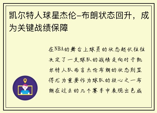 凯尔特人球星杰伦-布朗状态回升，成为关键战绩保障