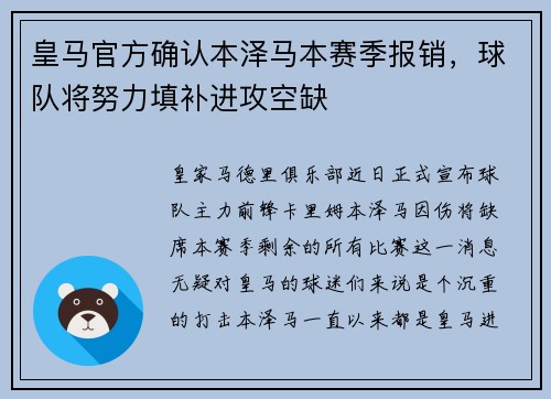 皇马官方确认本泽马本赛季报销，球队将努力填补进攻空缺