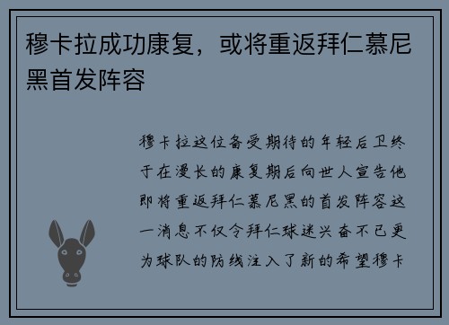 穆卡拉成功康复，或将重返拜仁慕尼黑首发阵容
