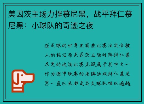 美因茨主场力挫慕尼黑，战平拜仁慕尼黑：小球队的奇迹之夜